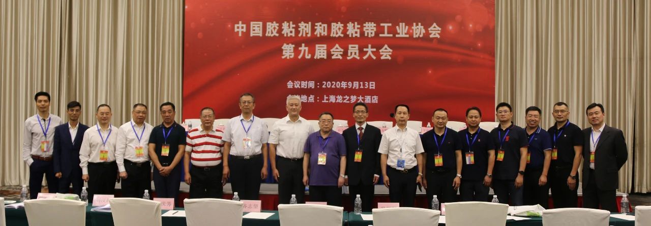 中國膠粘劑和膠粘帶工業協會第九屆會員大會